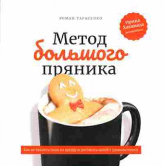 Книга Метод большого пряника Как не тратить силы на ерунду и достигать целей с удовольствием (Тарасенко Р.), б-8201, Баград.рф